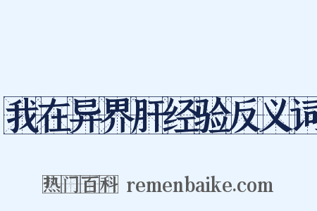 我在异界肝经验反义词是什么意思的图片